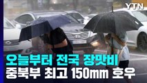 [날씨] 오늘∼내일 전국 장맛비...중북부 150mm 호우 / YTN