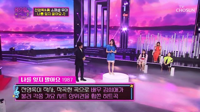 심금을 울리는 전영록☓양지은의 완벽한 화음 ‘나를 잊지 말아요’♬ TV CHOSUN 220712 방송