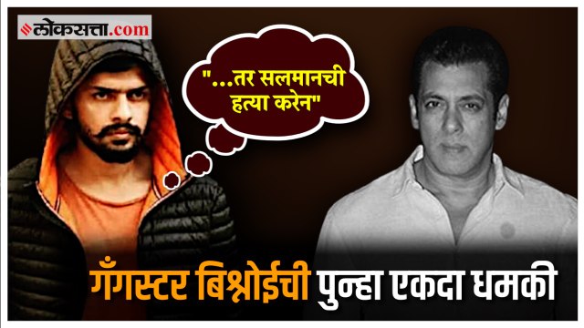 ‘त्या’ प्रकरणाबद्दल सलमानने जाहीर माफी मागावी - लॉरेन्स बिश्नोई | Salman Khan | Lawrence Bishnoi