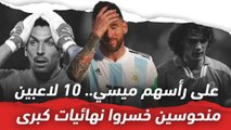 على رأسهم ميسي..  10 لاعبين منحوسين خسروا نهائيات كبرى