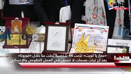 «عمار يا كويت» كرّمت 44 شخصية رحلت عنا خلال «كورونا»