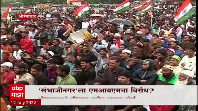 Aurangabad Special Report : 'संभाजीनगर' ला एमआयएमचा विरोध, औरंगाबादमध्ये इम्तियाज जलील यांचा मोर्चा