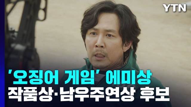 '오징어 게임' 에미상 작품상·남우주연상 후보 올라 / YTN