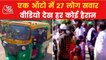 UP Police find Auto carrying 27 people, video goes viral