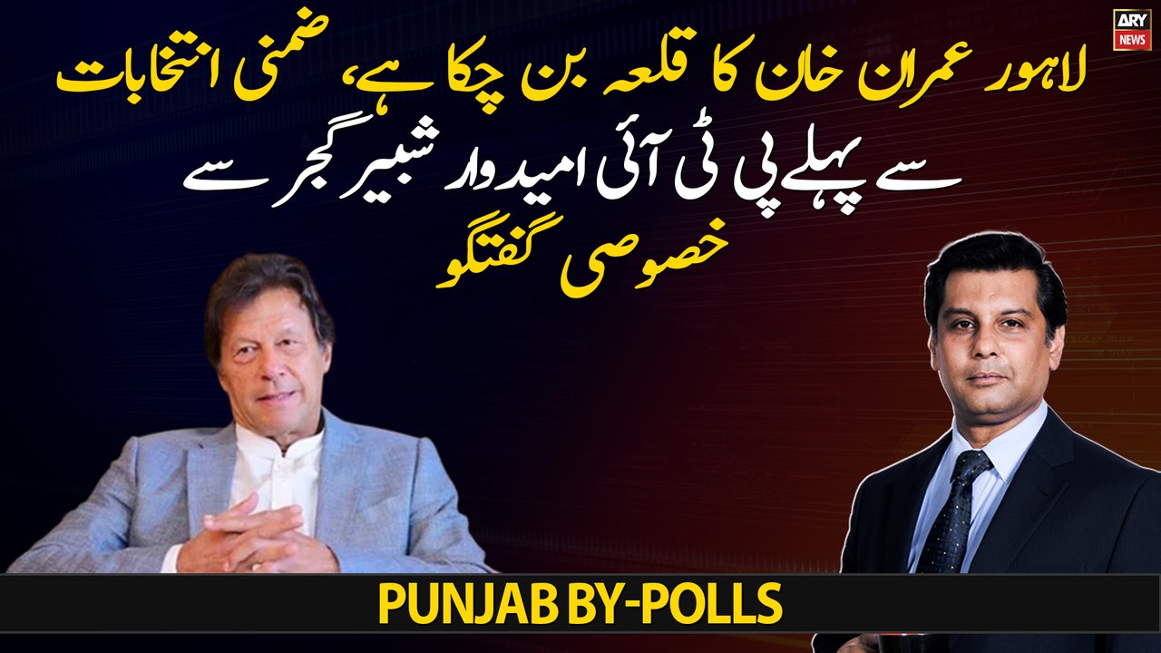 "Lahore has become Imran Khan's stronghold", Exclusive interview with Shabbir Gujjar