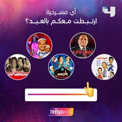 ارتبطت المسرحيات بأجواء العيد وأصبحت عادة ينتظرها الجمهور.. اختاروا معنا المسرحية الأكثر ارتباطاً بعيدكم