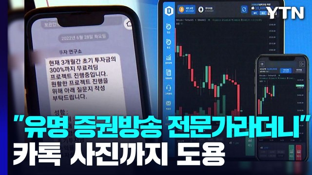 유명 증권방송 전문가라더니 ...카톡 사진까지 도용 / YTN