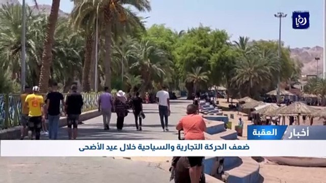 ضعف الحركة التجارية والسياحية في العقبة في عيد الأضحى