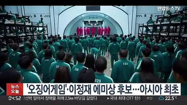 '오징어게임'·이정재 에미상 후보…아시아 최초