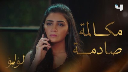 لؤلؤ ترد على تليفون طارق أثناء نومه وبعدها تطرده... فمن المتصل؟