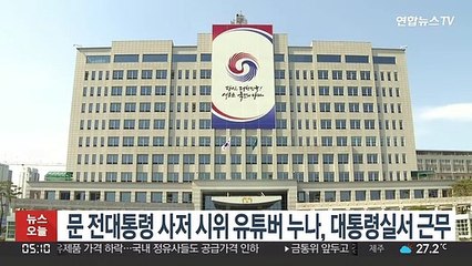 문 전대통령 사저 시위 유튜버 누나, 대통령실 행정요원 근무