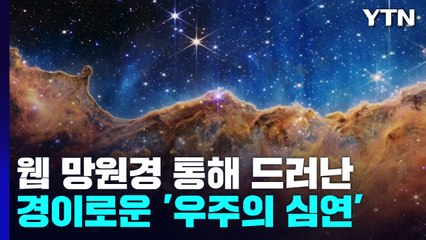 웹 망원경이 보여준 '우주의 심연'...우주 탄생의 비밀 풀릴까? / YTN