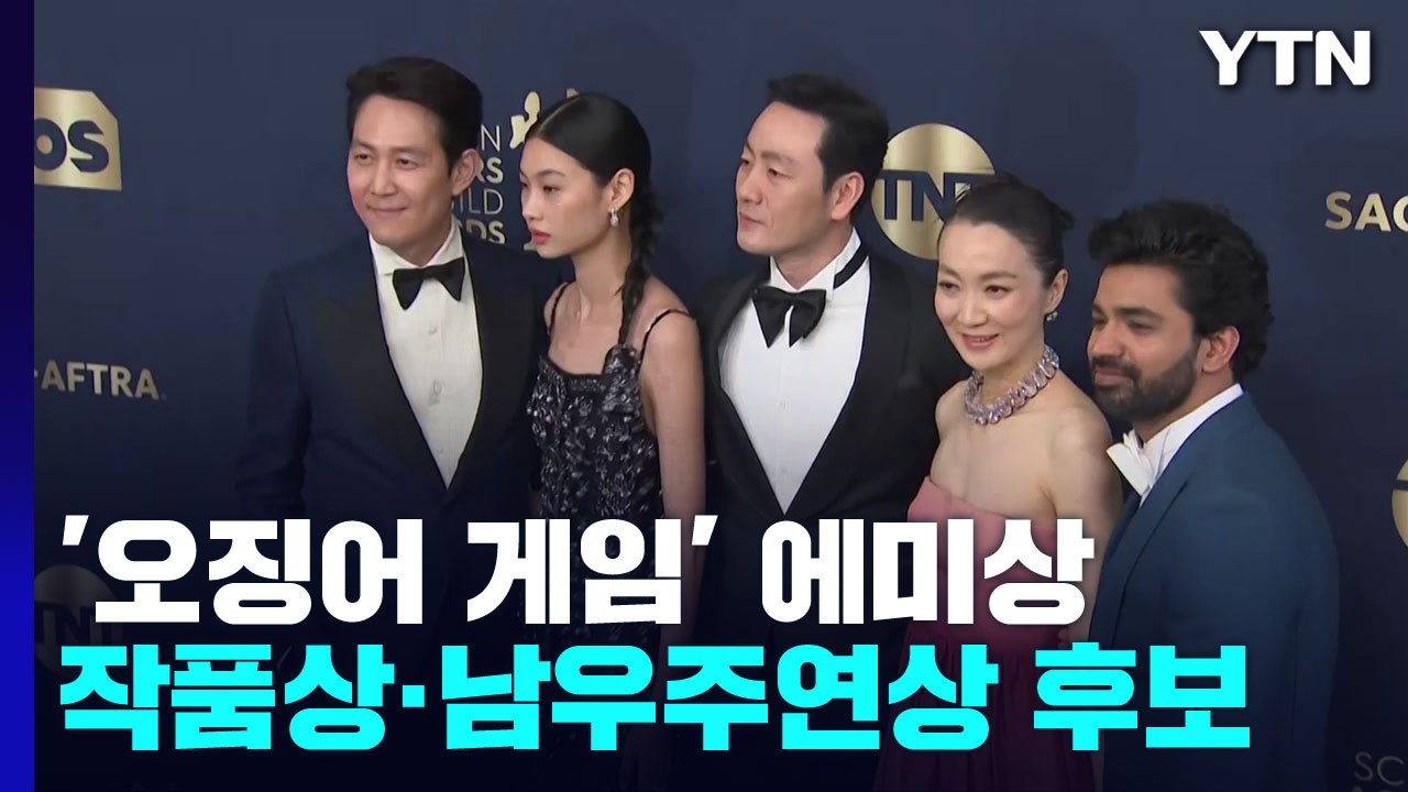 '오징어 게임' 에미상 작품상 후보...비영어권 드라마 최초 / YTN