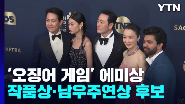 '오징어 게임' 에미상 작품상 후보...비영어권 드라마 최초 / YTN