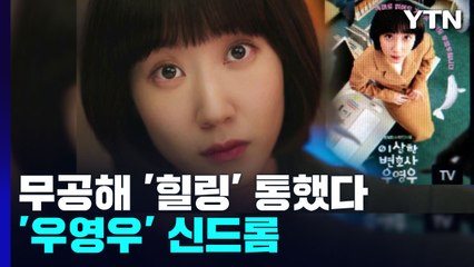 무공해 '힐링' 통했다...'우영우' 신드롬 / YTN