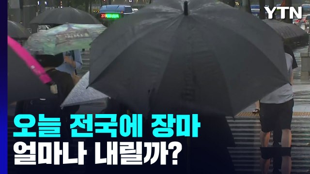 [날씨] 오늘 전국 장맛비, 150mm↑...더위 주춤 / YTN