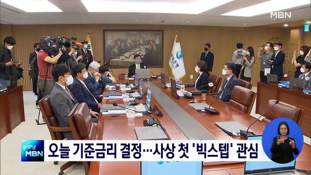 한국은행 기준금리 결정…사상 첫 '빅스텝' 관심