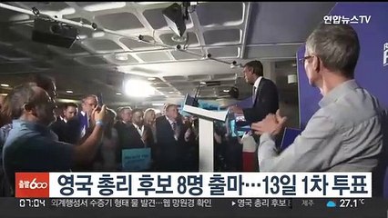영국 총리 후보 8명 출마…13일 1차 투표