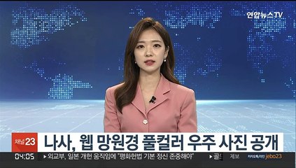 나사, 웹 망원경 풀컬러 우주 사진 공개