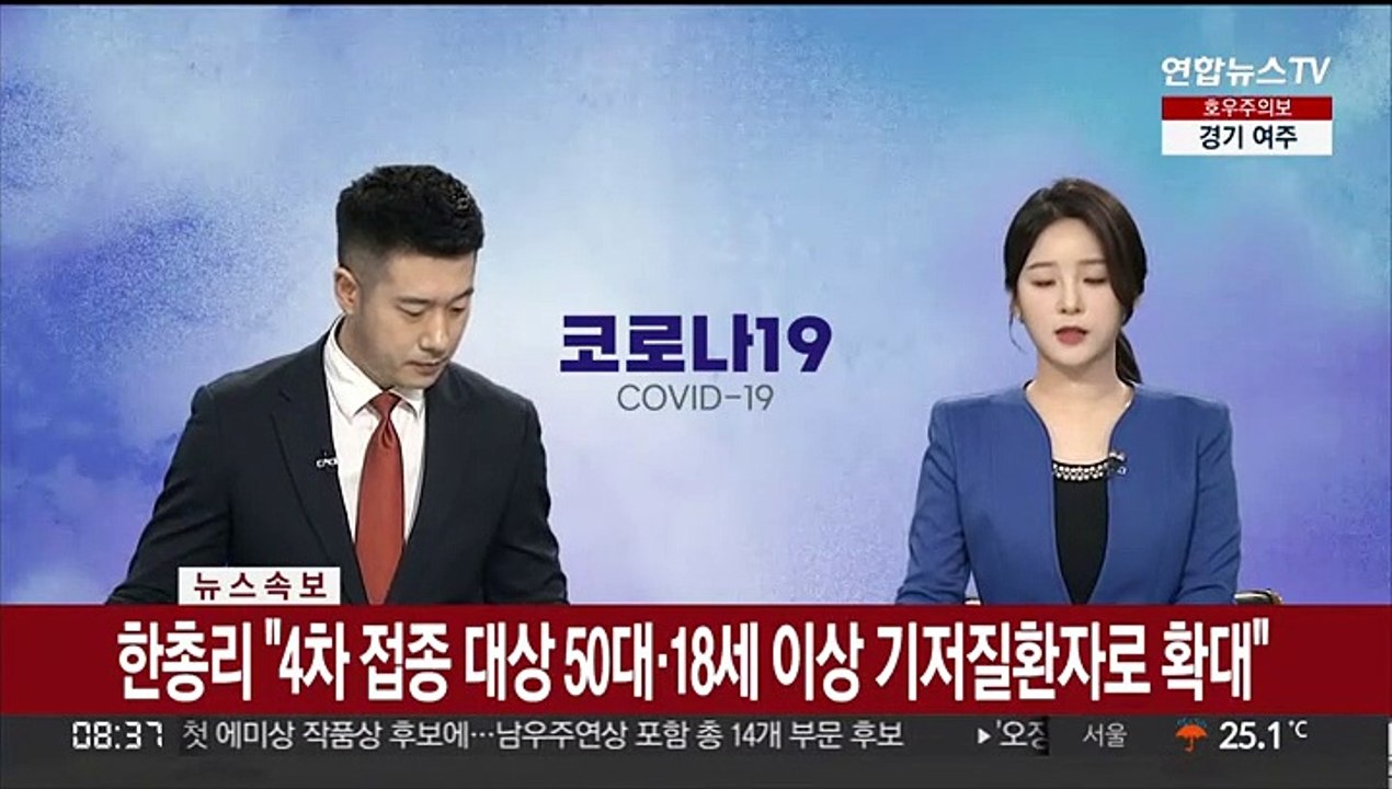 [속보] 한총리 "4차접종 대상 50대·18세 이상 기저질환자로 확대"