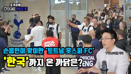 [조기자의 코드 블루] 먼 길 날아온 '토트넘 홋스퍼'...프리시즌 투어의 경제학 / YTN