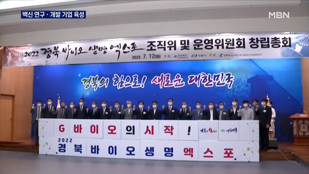 "백신 연구·개발 기업 육성"…경북서 10월 바이오 엑스포 개최