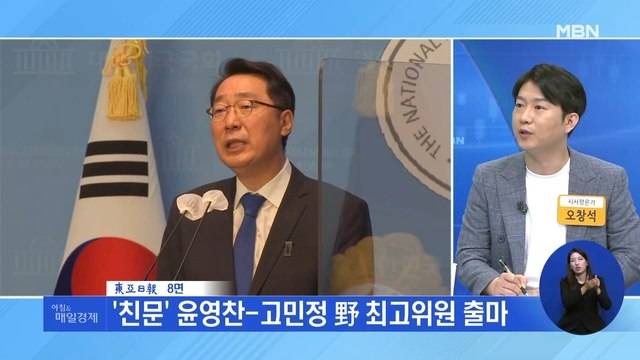 신문브리핑 3 '친문' 윤영찬-고민정 野 최고위원 출마 외 주요기사