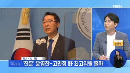 신문브리핑 3 "'친문' 윤영찬-고민정 野 최고위원 출마" 외 주요기사
