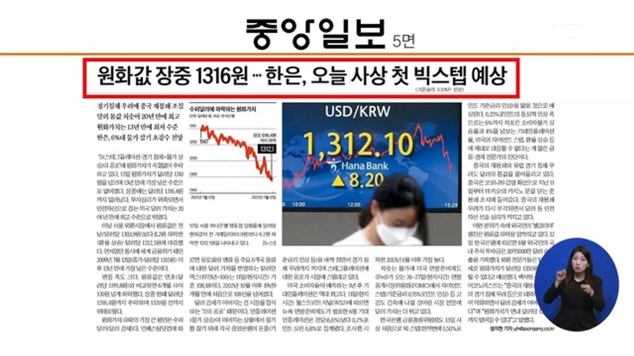 신문브리핑 4 "원화값 장중 1,316원…한은, 오늘 사상 첫 빅스텝 예상" 외 주요기사