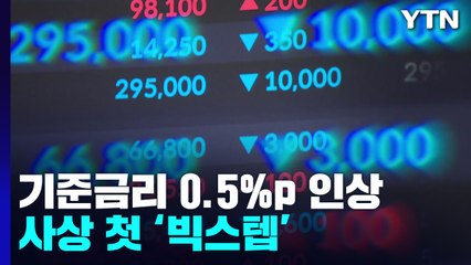 한국은행, 사상 첫 '빅스텝' 단행..."물가부터 잡는다" / YTN
