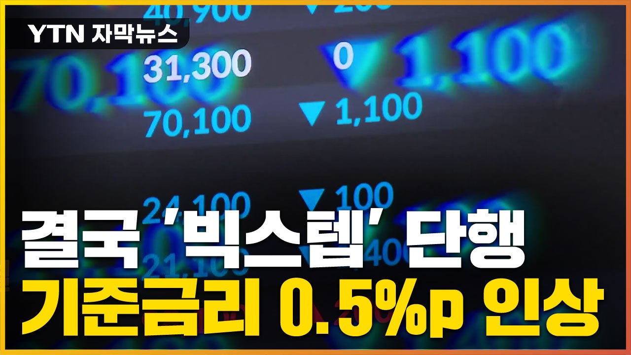 [자막뉴스] 한국은행, 사상 첫 '빅스텝' 단행...'충격 요법' 선택 / YTN