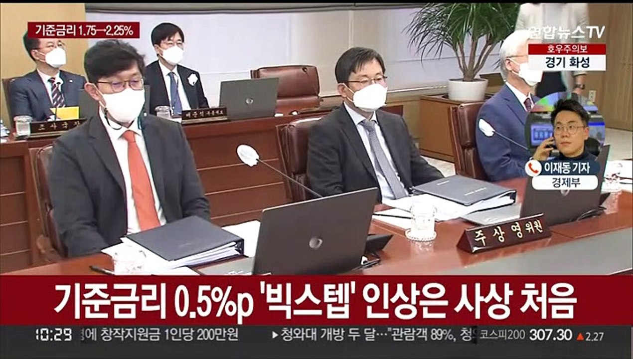 한은 사상 첫 빅스텝…기준금리 1.75%→2.25%