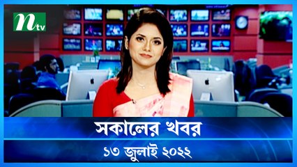 Shokaler Khobor | 13 July 2022 | NTV Latest News Update