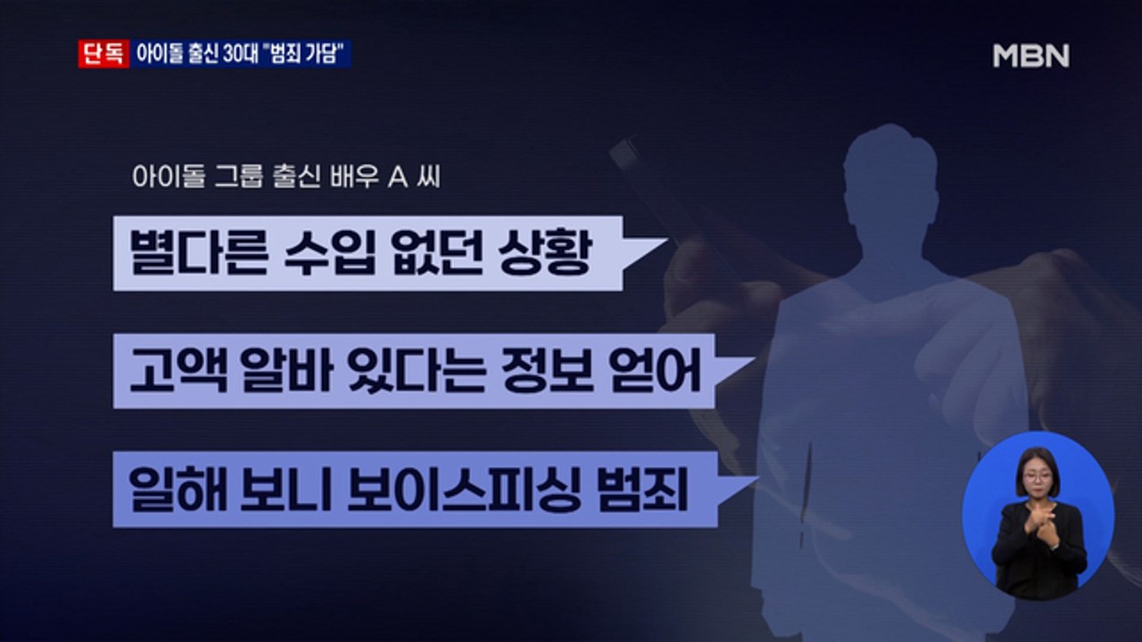 [단독] 유명 아이돌 출신 30대 배우 "보이스피싱 범행 가담했다"