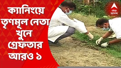 Canning Murder Update: ক্যানিংয়ে প্রকাশ্যে ৩ তৃণমূল নেতা খুনে গ্রেফতার আরও এক অভিযুক্ত। Bangla News