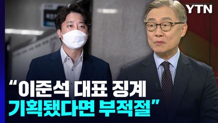 최재형 "이준석 대표 징계, 기획 여부에 대해 몰라...기획됐다면 부적절" / YTN
