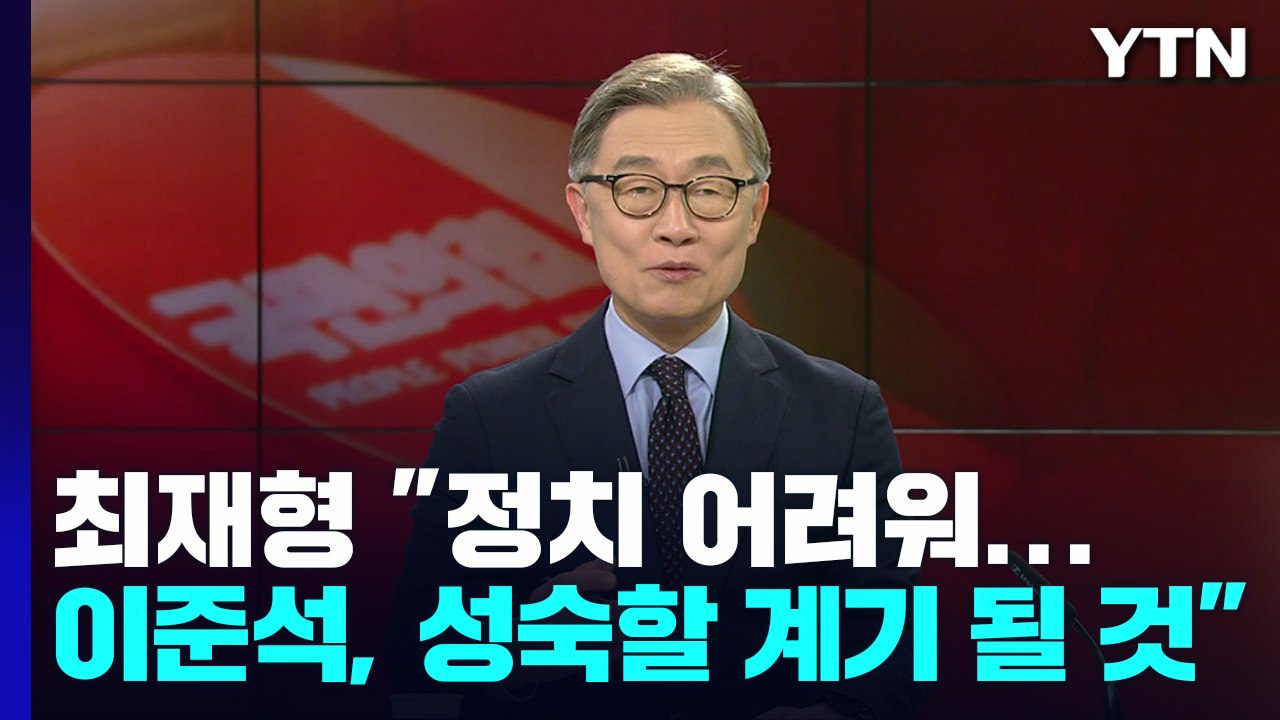 [뉴스라이브] '이준석 빠진' 與 혁신위 순항할까?...최재형 위원장에게 묻는다 / YTN