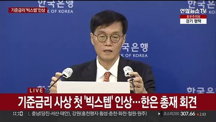 [현장연결] 한은 총재 "0.50%p 인상, 물가 선제적 대응…전원일치"