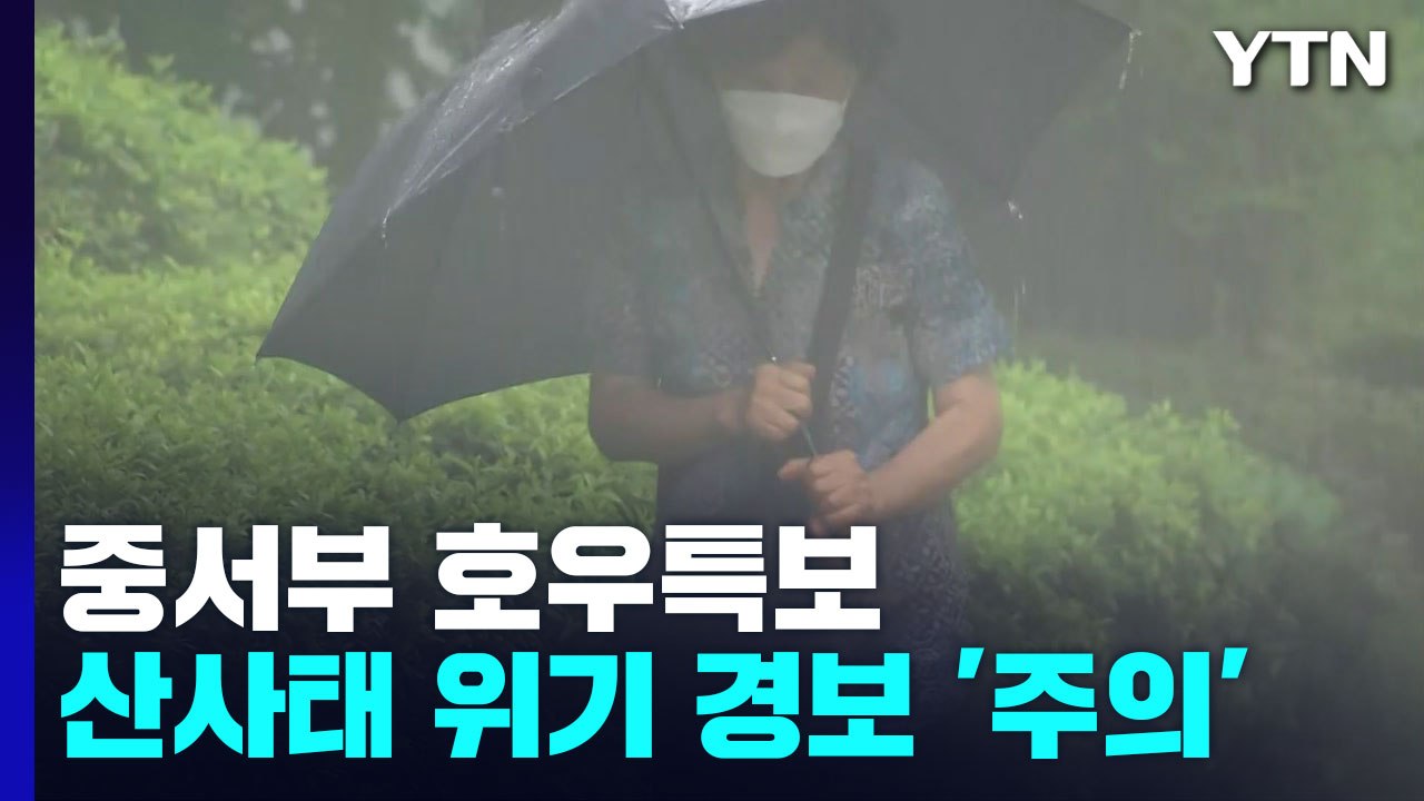 [날씨] 중서부 호우특보, 150mm↑ 폭우...산사태 등 피해 우려 / YTN