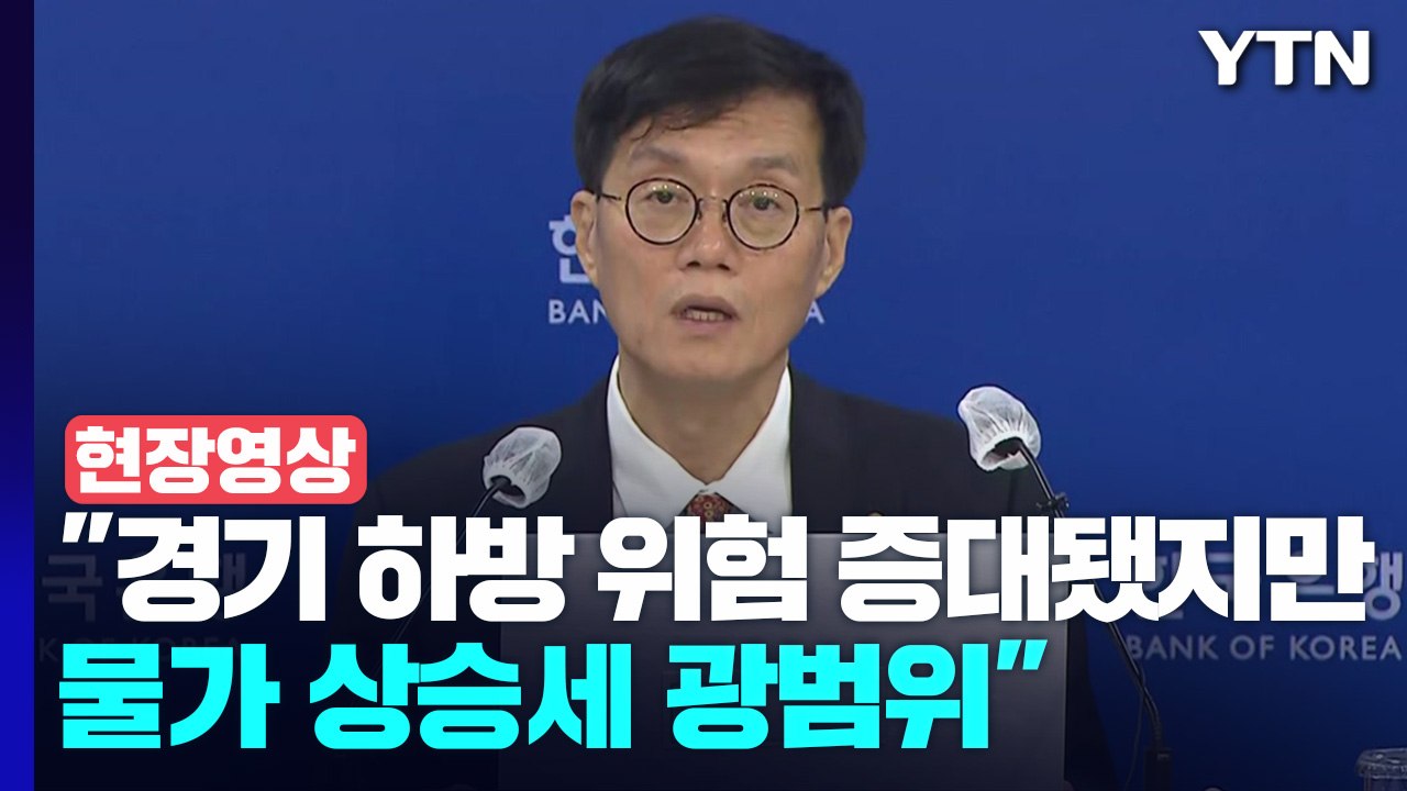 [현장영상+] 한은, 사상 첫 '빅스텝'...금리 인상 결정 배경 설명 / YTN