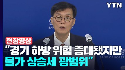 [현장영상+] 한은, 사상 첫 '빅스텝'...금리 인상 결정 배경 설명 / YTN