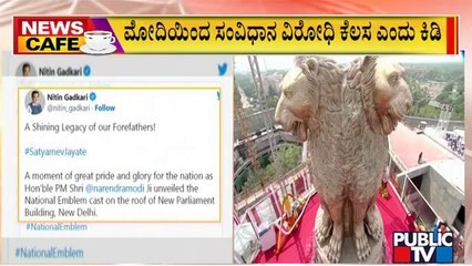 News Cafe | National Emblem: Ferocious Lions' Statue On New Parliament Raises Eyebrows | July 13