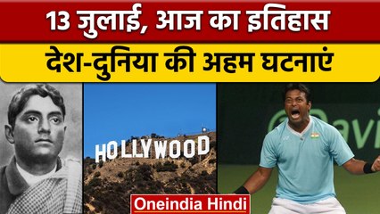 13 July History: आज के दिन जतिंद्रनाथ दास ने शुरु किया था अनशन | वनइंडिया हिंदी |*History