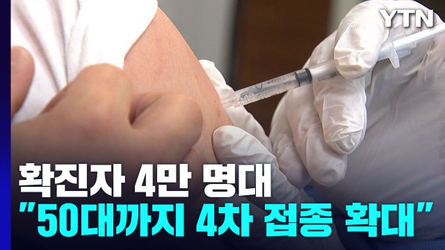 신규 환자 9주 만에 4만 명 넘어... 4차 접종 50대까지 확대 / YTN