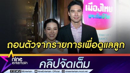 เห็นใจภรรยา “แมทธิว” ยอมถอนตัวจากรายการ ขอทุ่มเวลาดูแลครอบครัว (คลิปจัดเต็ม)