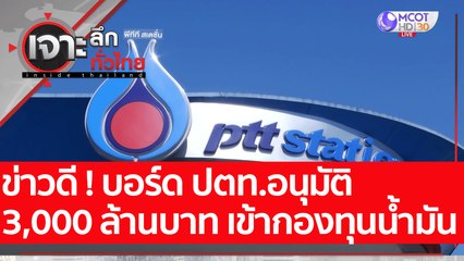 ข่าวดี ! บอร์ด ปตท. อนุมัติ 3,000 ล้านบาท เข้ากองทุนน้ำมัน : เจาะลึกทั่วไทย (13 ก.ค. 65)