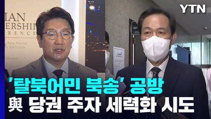 여야, '탈북어민 북송' 공방...與 당권 주자 세력화 시도 / YTN