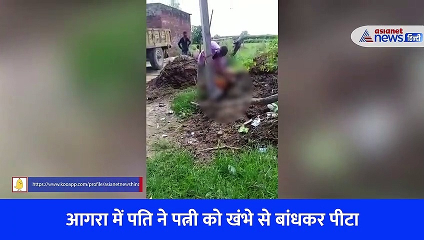  पत्नी को पहले खंभे से बांधा फिर बरसाए डंडे, आगरा में पति की हैवानियत... Video हुआ वायरल