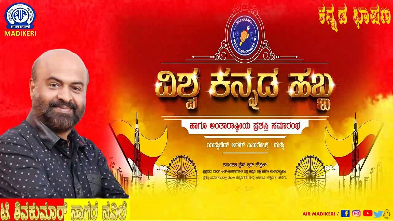 KANNADA TALK | VISHWA KANNADA HABBA, DUBAI ( ವಿಶ್ವ ಕನ್ನಡ ಹಬ್ಬ, ದುಬೈ ) | T SHIVAKUMAR NAAGARA NAVILE