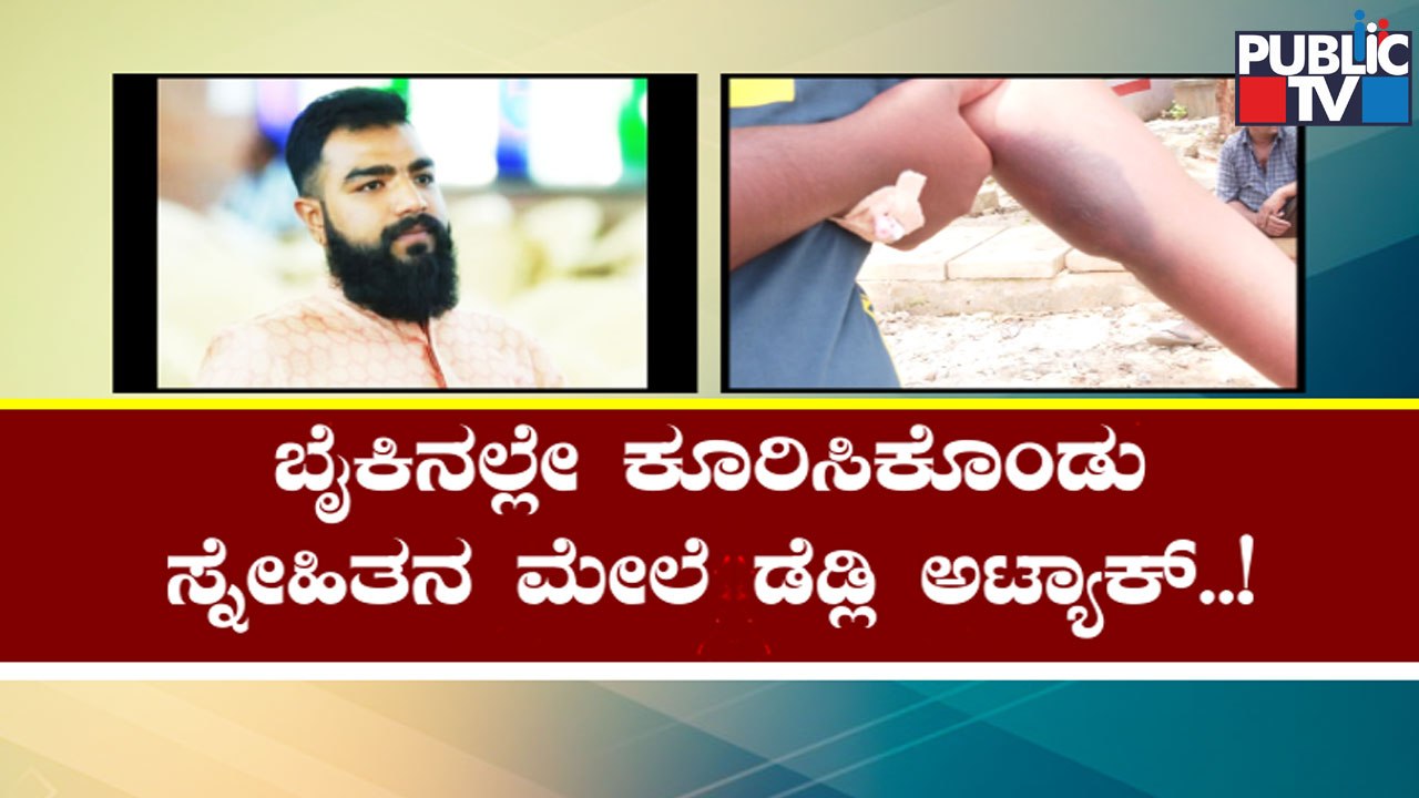 ಅಡವಿಟ್ಟ ಬೈಕ್ ಬಿಡಿಸಿಕೊಳ್ಳಲು ಕೇಳಿದ್ದಕ್ಕೆ ಮಾರಣಾಂತಿಕ ಹಲ್ಲೆ..! | Bengaluru | Public TV
